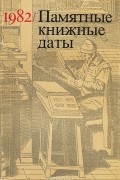  - Памятные книжные даты. 1982