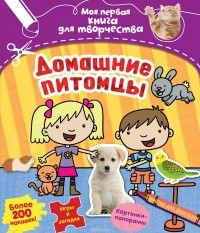 Менди Арчер - Домашние питомцы