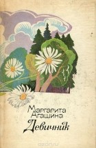 Маргарита Агашина - Девичник (сборник)