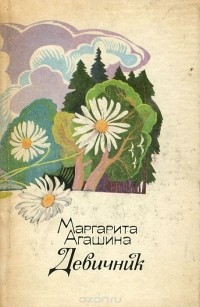 Маргарита Агашина - Девичник (сборник)