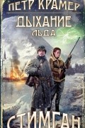 Пётр Крамер - Дыхание льда