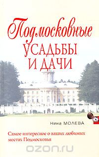 Нина Молева - Подмосковные усадьбы и дачи