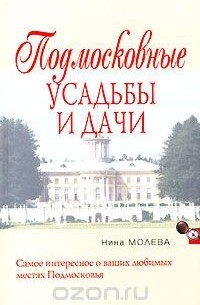 Нина Молева - Подмосковные усадьбы и дачи