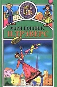 Мэри Поппинс