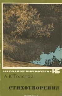 Алексей Толстой - А. К. Толстой. Стихотворения