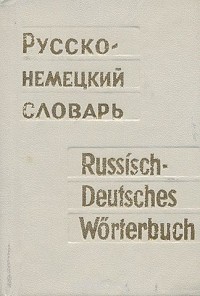 Козлов Л.И. - Русско-немецкий словарь