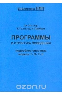  - Программы и структура поведения. Подробное описание модели Т-О-Т-Е