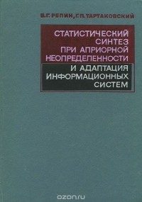  - Статистический синтез при априорной неопределенности и адаптация информационных систем