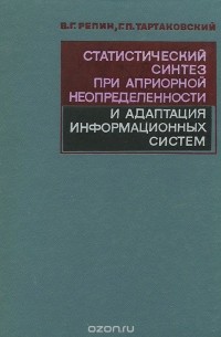  - Статистический синтез при априорной неопределенности и адаптация информационных систем