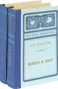 Л. Н. Толстой - Война и мир (комплект из 2 книг)