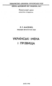 Лариса Масенко - Українські імена і прізвища