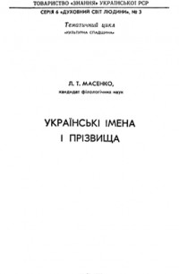 Лариса Масенко - Українські імена і прізвища