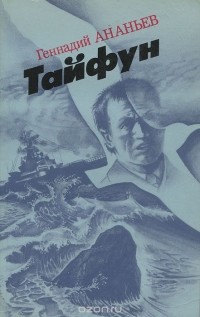 Геннадий Ананьев - Тайфун (сборник)