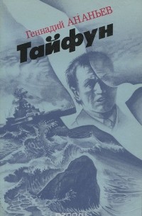 Геннадий Ананьев - Тайфун (сборник)