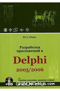 Юрий Шпак - Разработка приложений в Delphi 2005/2006 (+ CD-ROM)