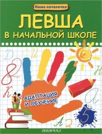 Татьяна Пятница - Левша в начальной школе