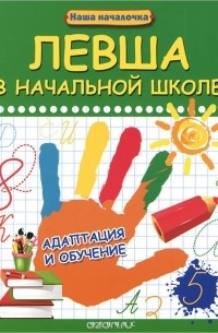 Татьяна Пятница - Левша в начальной школе