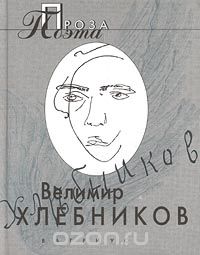 Велимир Хлебников - Велимир Хлебников. Проза поэта (сборник)