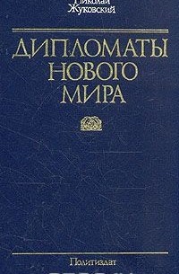 Николай Жуковский - Дипломаты нового мира