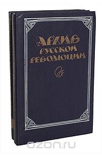  - Архив русской революции (комплект из 2 книг)