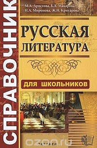  - Справочник по русской литературе для школьников