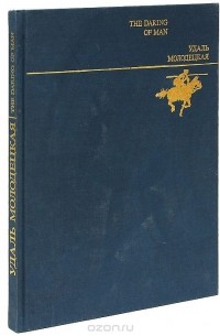 Александр Иваницкий - The Daring of Man / Удаль молодецкая