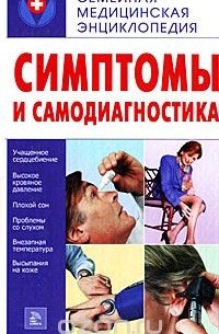 М. Котова - Симптомы и самодиагностика