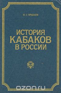 Иван Прыжов - История кабаков в России
