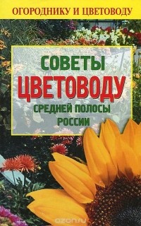  - Советы цветоводу средней полосы России