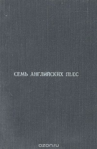  - Семь английских пьес (сборник)