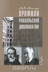 Абдулхан Ахтамзян - Профили рапалльской дипломатии. Очерки (сборник)