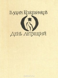 Вадим Кожевников - День летящий (сборник)