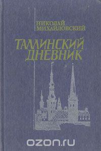 Николай Михайловский - Таллинский дневник