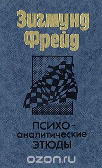 Зигмунд Фрейд - Психоаналитические этюды