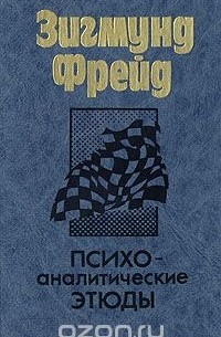 Зигмунд Фрейд - Психоаналитические этюды