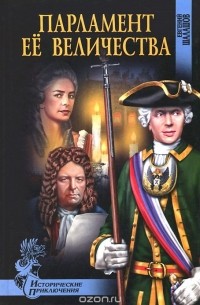 Евгений Шалашов - Парламент Ее Величества