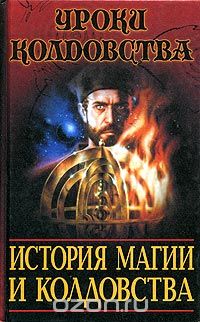 Роберт Мазелло - История магии и колдовства