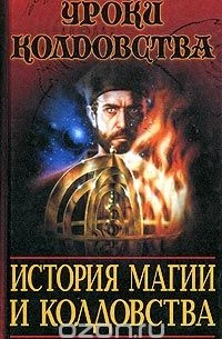 Роберт Мазелло - История магии и колдовства