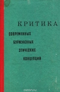  - Критика современных буржуазных этических концепций