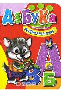 Людмила Шевченко - Азбука животного мира