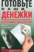 Сергей Романов - Готовьте ваши денежки. Взяточничество в России