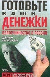 Готовьте ваши денежки. Взяточничество в России