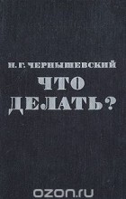 Николай Чернышевский - Что делать?