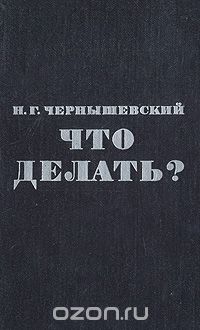 Что делать? (роман) — Википедия