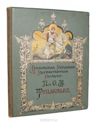  - Московская городская художественная галерея П. и С. М. Третьяковых. В 2 частях. В одной книге (сборник)