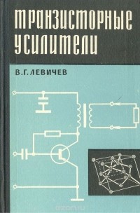 Владимир Левичев - Транзисторные усилители