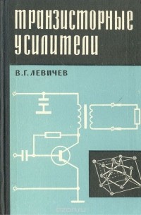 Владимир Левичев - Транзисторные усилители