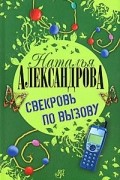 Наталья Александрова - Свекровь по вызову