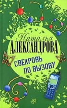 Наталья Александрова - Свекровь по вызову