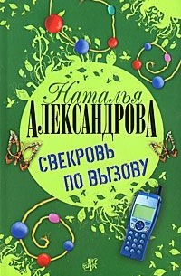 Свекровь по вызову